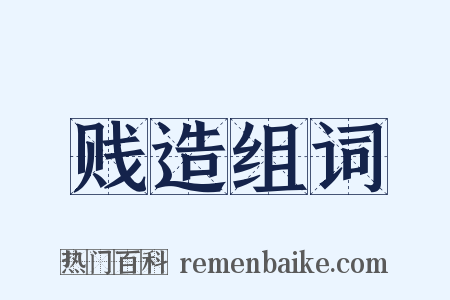 贱造组词是什么意思的图片